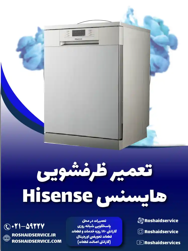 تعمیر ظرفشویی هایسنس تعمیر ظرفشویی هایسنس